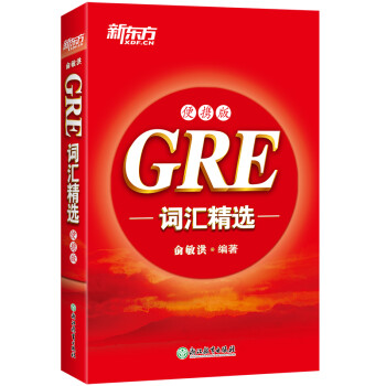 新东方 GRE词汇精选：便携版 新东方俞敏洪老师编写 红宝书 下载