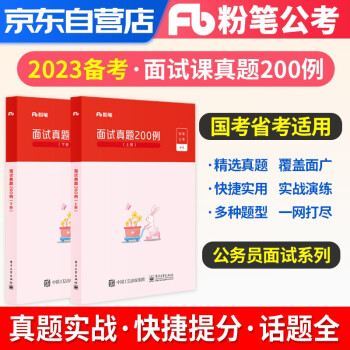 2023粉笔公务员面试真题200例 粉笔公考可搭结构化面试的经验题库国省考通用 广东四川河北山东河南江苏北京陕西湖南天津广西 下载
