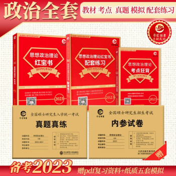 考研政治101思想政治理论全套资料 备考2023考研政治真题 政治教材 教材配套练习 考点狂背组 下载