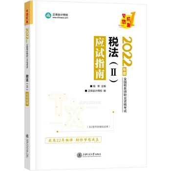 税务师2022教材辅导 税法二 应试指南 正保会计网校 梦想成真 下载