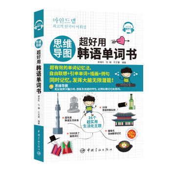 思维导图超好用韩语单词书 下载