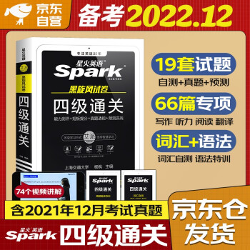 备考2022.12月 星火英语四级真题包含21年12月试卷 四级通关 真题预测大学英语四级单词写作听力阅读翻译词汇专项训练4级CET4历年真题模拟 下载
