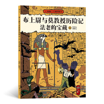布上尉与莫教授历险记：法老的宝藏 下载
