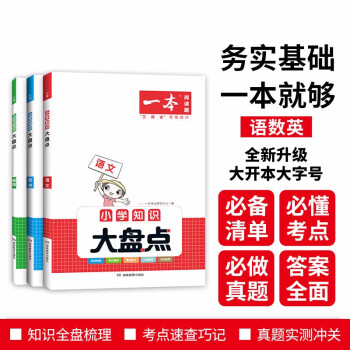一本小学语文数学英语知识大盘点(共3册)2023小升初必刷题小考真题卷实测冲关毕业总复习考点清单要点 下载