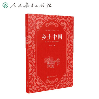 乡土中国 费孝通 高中通用 人教版名著阅读课程化丛书 下载