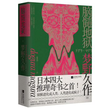 脑髓地狱（日本四大推理奇书之首） 下载