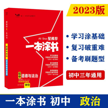 2023版初中一本涂书 政治 初中通用知识点考点复习资料辅导书配涂书笔记七八九年级中考辅导资料星推荐 下载