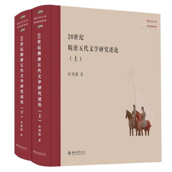 20世纪隋唐五代文学研究述论（全二册） 葛晓音教授作序推荐 唐代文学研究百年随想 下载