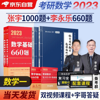 2023考研数学 张宇1000题+李永乐基础过关660题数学一 4本套 可搭30讲36讲田静红宝书汤家凤徐涛肖秀荣 下载