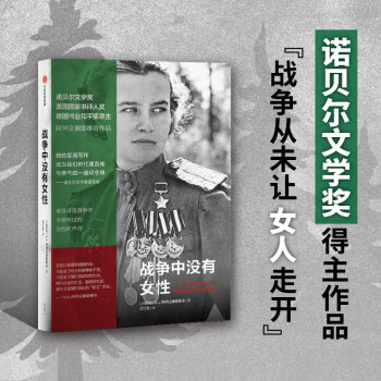 战争中没有女性(阿列克谢耶维奇作品) 下载