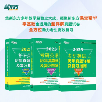 新东方 (2023)考研英语(二)历年真题详解及复习指南：基础版+提高版+冲刺版（套装共3册） 下载
