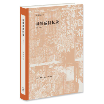 徐铸成回忆录 下载