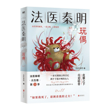 法医秦明.玩偶（聚焦家暴“如果我死了，请调查我的丈夫！”，根据真实案件改编，和法医秦明一起，剖开真相！） 下载
