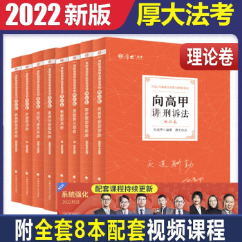2022司法考试厚大法考理论卷8本套法律职业资格考试教材全套讲义罗翔讲刑法鄢梦萱讲商经法殷敏讲三国法张翔 下载