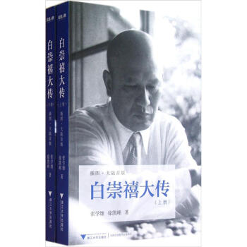 白崇禧大传（套装上下册） 下载