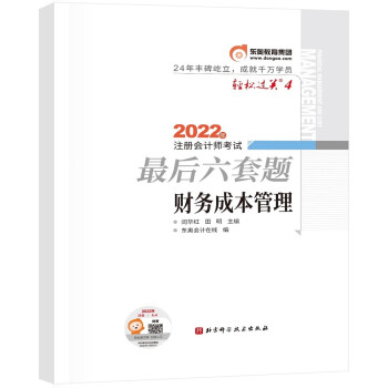 东奥会计 轻松过关4 2022年注册会计师考试最后六套题 财务成本管理 下载