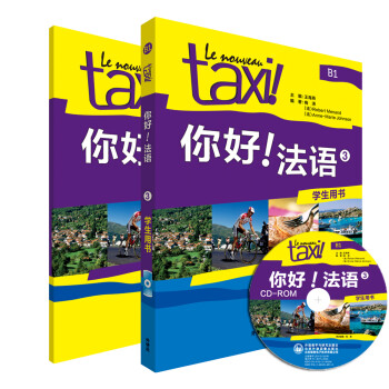 你好法语3套装 学生用书+练习册（套装共2册 附CD-ROM光盘1张） 下载