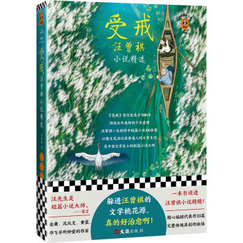 受戒：汪曾祺小说精选（躲进汪曾祺的文学桃花源，真的好治愈啊！）（读客经典文库） 下载