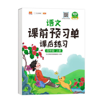 四年级上册语文课前预习单课后练习小学4年级上学期同步训练强化思维扩展人教版学习资料书教材全解 下载