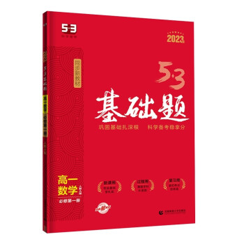 曲一线 53基础题 高一上 数学 必修第一册 人教A版 同步新教材 2023版五三 下载