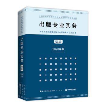 出版专业实务 初级 2020年版 全国出版专业技术人员职业资格考试辅导教材 下载