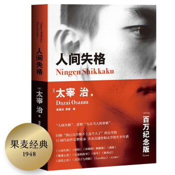 果麦经典：人间失格（百万册畅销纪念版，含未完遗作《Goodbye》及《斜阳》《奔跑吧！梅勒斯》等） 下载