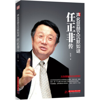 声名显赫又沉默如谜：任正非传 下载