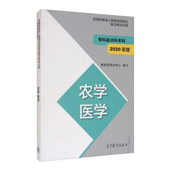 全国各类成人高等学校招生复习考试大纲（专科起点升本科）农学 医学（2020年版） 下载