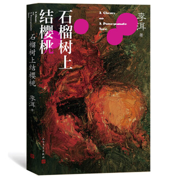 茅奖作家李洱作品系列：石榴树上结樱桃 下载