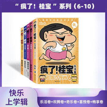 疯了！桂宝系列（6-10）快乐上学辑：乐活卷+欢腾卷+奇乐卷+喜悦卷+畅享卷 下载