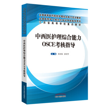 中西医护理综合能力OSCE考核指导 下载