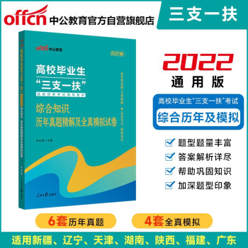 中公教育2022高校毕业生“三支一扶”选拔招募考试教材：综合知识历年真题精解及全真模拟试卷 下载