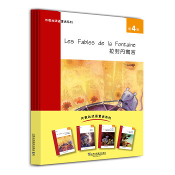 外教社法语童话系列：第4级 拉封单寓言 阿拉丁 阿里巴巴与四十大盗 穿靴子的猫 下载
