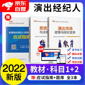 2022演出经纪人考试教材 思想政治与法律基础+演出市场政策与经纪实务 2本套 下载