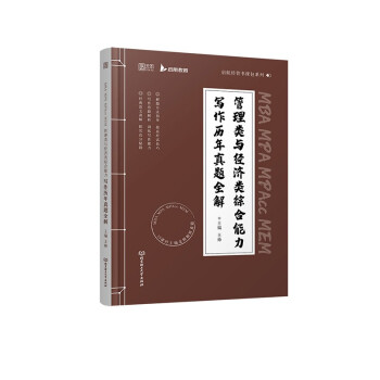 2023MBA MPA MPAcc MEM 管理类与经济类综合能力写作历年真题全解 启航 下载
