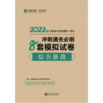 注册会计师2022教材辅导 综合阶段 冲刺通关必刷8套模拟试卷 正保会计网校 梦想成真 下载