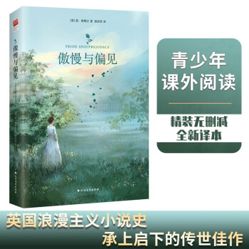 傲慢与偏见（外国经典名著） 下载