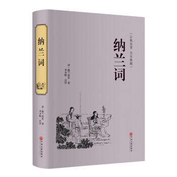 纳兰词（精装典藏版） 下载