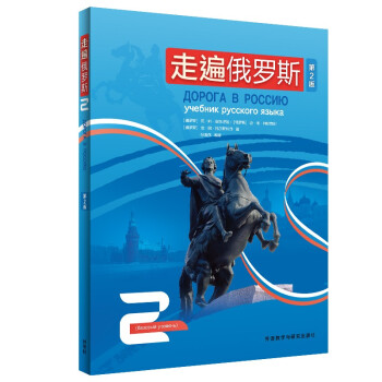 走遍俄罗斯2（第2版） 下载