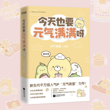 今天也要元气满满呀（新生代千万级人气国漫IP“元气食堂”作品）普通版 定制版 随机掉落 下载
