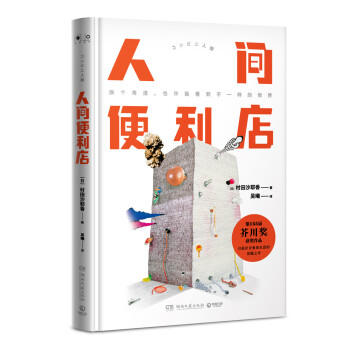 人间便利店（精装版） 下载