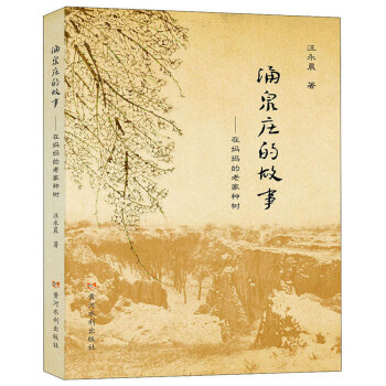 涌泉庄的故事：在妈妈的老家种树 下载