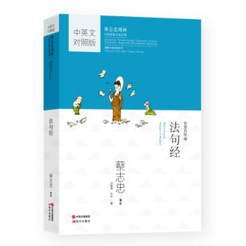 蔡志忠漫画中国传统文化经典：法句经 下载