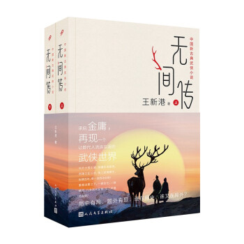 无间传：上下（中国新古典武侠小说，承启金庸，再现一个让数代人流连忘返的武侠世界） 下载