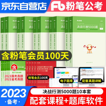 粉笔公考2023 行测5000题 资料分析判断推理言语理解常识数量关系10本套 省考国考联考通用 粉笔5000题 历年真题刷题库套装 公务员行测专项题库 广东山河南北湖西黑龙江辽宁陕安徽江苏浙北京 下载