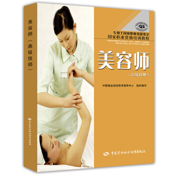 美容师 高级技师 国家职业资格培训教程·专用于国家职业技能鉴定 下载