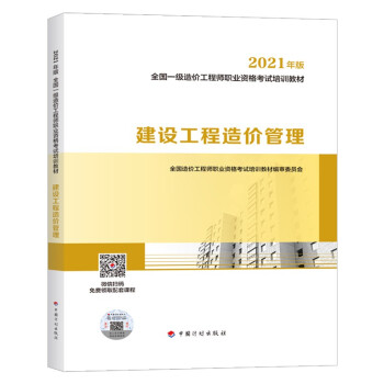一造一级造价工程师2021教材 建设工程造价管理 中国计划出版社 全国一级造价工程师职业资格考试培训教材 下载