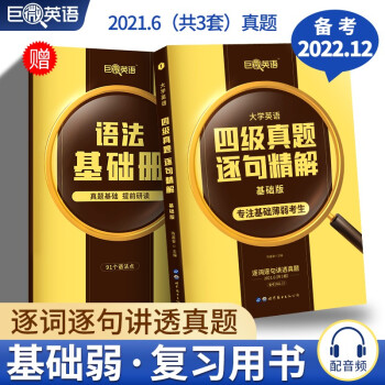 巨微英语四级真题逐句精解基础版（备考2022.9-12） 下载
