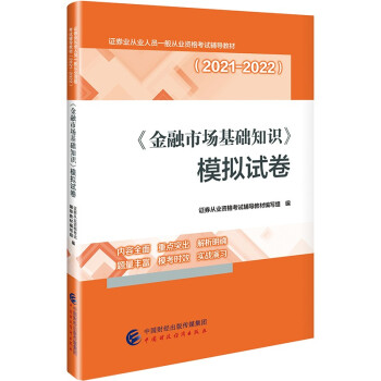 2021年证券业从业人员一般从业资格考试辅导：金融市场基础知识模拟试卷 下载