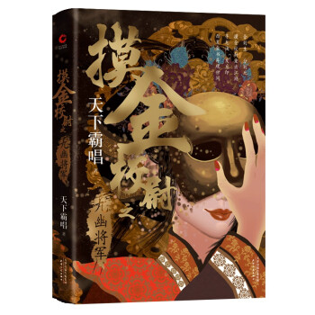 天下霸唱“摸金”系列：摸金校尉之九幽将军(精装 随书附赠天下霸唱作品人物关系图）寻龙诀，发丘印，摸金校尉重出江湖 下载